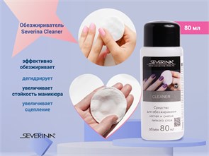 {{photo.Alt || photo.Description || 'Обезжириватель Severina Cleaner, снятие липкого слоя, 80 мл'}}