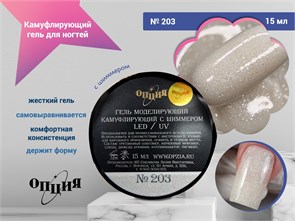 {{photo.Alt || photo.Description || 'Камуфлирующий самовыравнивающийся гель для ногтей "Опция" №203, с шиммером, 15 мл'}}