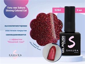 {{photo.Alt || photo.Description || 'Гель-лак Sakura S284 shining colored cat, 9 мл'}}