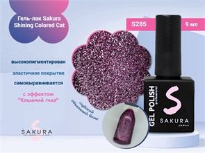 {{photo.Alt || photo.Description || 'Гель-лак Sakura S285 shining colored cat, 9 мл'}}