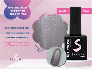 {{photo.Alt || photo.Description || 'Гель-лак Sakura S290 с эффектом кошачий глаз, 9 мл'}}