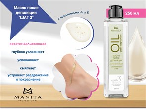 {{photo.Alt || photo.Description || 'Масло после депиляции MANITA восстанавливающее с витаминами А и Е "ШАГ 3", 250 ml'}}