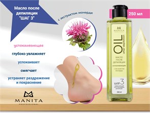 {{photo.Alt || photo.Description || 'Масло после депиляции MANITA успокаивающее с экстрактом монарды "ШАГ 3", 250 m'}}