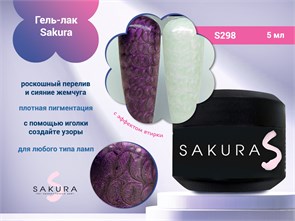 {{photo.Alt || photo.Description || 'Гель-лак Sakura S298 с эффектом втирки, 5 мл'}}