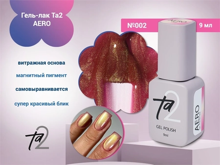 {{productViewItem.photos[photoViewList.activeNavIndex].Alt || productViewItem.photos[photoViewList.activeNavIndex].Description || 'Гель-лак Ta2 AERO №002, 9 мл'}}