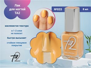 {{photo.Alt || photo.Description || 'Лак для ногтей TA2 №033, 8 мл'}}