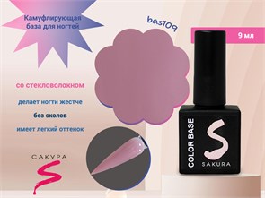 {{photo.Alt || photo.Description || 'Камуфлирующая база для ногтей Sakura  BAS109, со стекловолокном, 9 мл'}}