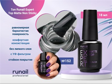 {{photo.Alt || photo.Description || 'Топ для ногтей Runail Expert матовый с УФ-фильтром Top Matte Non Sticky Runail Expert №152, 18мл'}}
