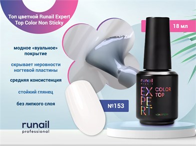 {{photo.Alt || photo.Description || 'Топ для ногтей Runail Expert цветной Top Color Non Sticky Runail Expert №153, 18мл'}}