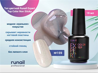 {{photo.Alt || photo.Description || 'Топ для ногтей Runail Expert цветной Top Color Non Sticky Runail Expert №159, 18мл'}}