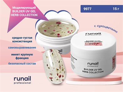 {{photo.Alt || photo.Description || 'Моделирующий УФ-гель с сухоцветами BUILDER UV GEL HERB COLLECTION, 15г №9977'}}