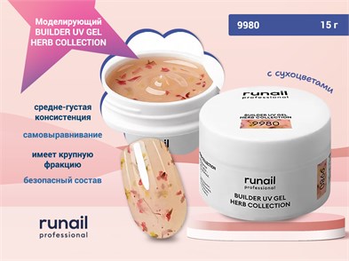 {{photo.Alt || photo.Description || 'Моделирующий УФ-гель с сухоцветами BUILDER UV GEL HERB COLLECTION, 15г №9980'}}