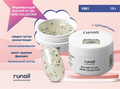 {{photo.Alt || photo.Description || 'Моделирующий УФ-гель с сухоцветами BUILDER UV GEL HERB COLLECTION, 15г №9981'}}