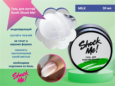 {{photo.Alt || photo.Description || 'Моделирующий гель для ногтей Scoth Milk ,Shock Me,30 мл'}}