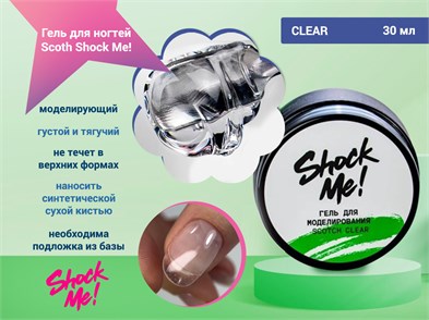 {{photo.Alt || photo.Description || 'Моделирующий гель для ногтей Scoth Clear ,Shock Me,30 мл'}}