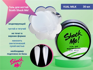 {{photo.Alt || photo.Description || 'Моделирующий гель для ногтей Scoth Vual Milk Shock Me,15 мл'}}