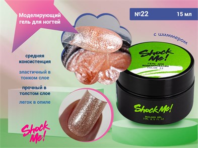 {{photo.Alt || photo.Description || 'Моделирующий гель для ногтей Shock Me №22,15 гр'}}