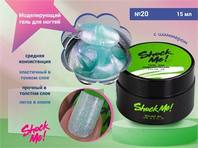 {{photo.Alt || photo.Description || 'Моделирующий гель для ногтей Shock Me №20,15 гр'}}
