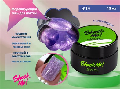 {{photo.Alt || photo.Description || 'Моделирующий гель для ногтей Shock Me №14,15 гр'}}