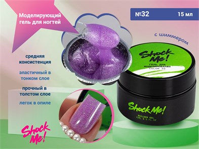 {{photo.Alt || photo.Description || 'Моделирующий гель для ногтей Shock Me №32,15 гр'}}
