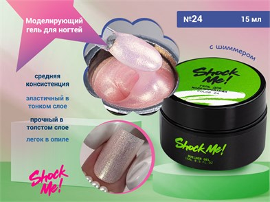 {{photo.Alt || photo.Description || 'Моделирующий гель для ногтей Shock Me №24,15 гр'}}