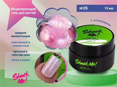 {{photo.Alt || photo.Description || 'Моделирующий гель для ногтей Shock Me №26,15 гр'}}