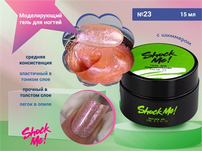 {{photo.Alt || photo.Description || 'Моделирующий гель для ногтей Shock Me №23,15 гр'}}