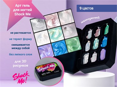 {{photo.Alt || photo.Description || 'Арт гель для ногтей Shock Me, 9 цветов'}}