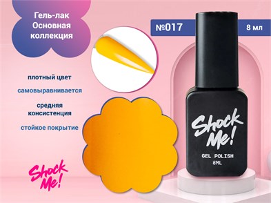 {{photo.Alt || photo.Description || 'Гель-лак Shock Me Основная коллекция №017, 8 мл'}}