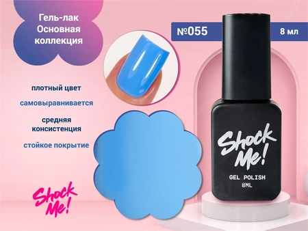 {{productViewItem.photos[photoViewList.activeNavIndex].Alt || productViewItem.photos[photoViewList.activeNavIndex].Description || 'Гель-лак Shock Me Основная коллекция №055, 8 мл'}}
