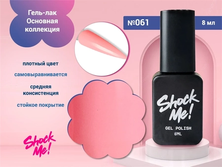 {{productViewItem.photos[photoViewList.activeNavIndex].Alt || productViewItem.photos[photoViewList.activeNavIndex].Description || 'Гель-лак Shock Me Основная коллекция №061, 8 мл'}}