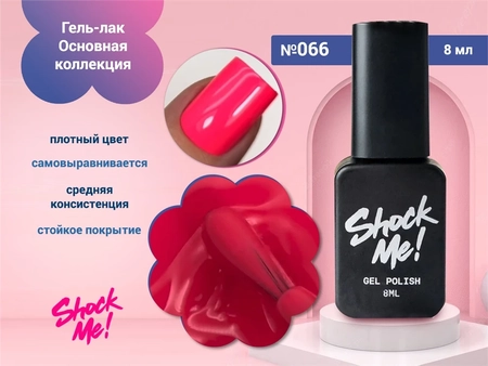{{productViewItem.photos[photoViewList.activeNavIndex].Alt || productViewItem.photos[photoViewList.activeNavIndex].Description || 'Гель-лак Shock Me Основная коллекция №066, 8 мл'}}