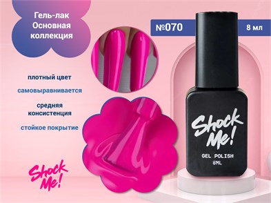 {{photo.Alt || photo.Description || 'Гель-лак Shock Me Основная коллекция №070, 8 мл'}}