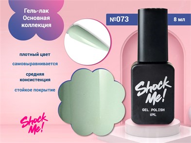 {{photo.Alt || photo.Description || 'Гель-лак Shock Me Основная коллекция №073, 8 мл'}}