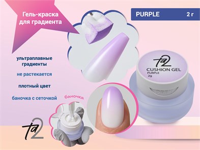 {{photo.Alt || photo.Description || 'Гель-краска для градиента Ta2 PURPLE (фиолетовый), 2гр'}}