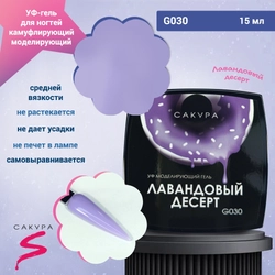 {{productViewItem.photos[photoViewList.activeNavIndex].Alt || productViewItem.photos[photoViewList.activeNavIndex].Description || 'УФ-гель для ногтей Sakura камуфлирующий моделирующий G030, Лавандовый десерт, 15 мл'}}