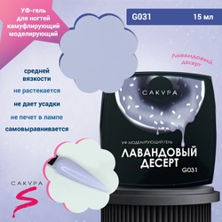 {{productViewItem.photos[photoViewList.activeNavIndex].Alt || productViewItem.photos[photoViewList.activeNavIndex].Description || 'УФ-гель для ногтей Sakura камуфлирующий моделирующий G031, Лавандовый десерт, 15 мл'}}