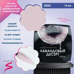 {{productViewItem.photos[photoViewList.activeNavIndex].Alt || productViewItem.photos[photoViewList.activeNavIndex].Description || 'УФ-гель для ногтей Sakura камуфлирующий моделирующий G034, Лавандовый десерт, 15 мл'}}