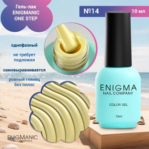 {{productViewItem.photos[photoViewList.activeNavIndex].Alt || productViewItem.photos[photoViewList.activeNavIndex].Description || 'Гель-лак ENIGMANIC ONE STEP №14, 10 мл'}}