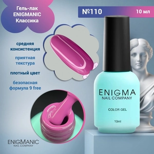 {{productViewItem.photos[photoViewList.activeNavIndex].Alt || productViewItem.photos[photoViewList.activeNavIndex].Description || 'Гель-лак ENIGMANIC №110, 10 мл'}}