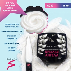{{productViewItem.photos[photoViewList.activeNavIndex].Alt || productViewItem.photos[photoViewList.activeNavIndex].Description || 'УФ-гель для ногтей Sakura камуфлирующий моделирующий G037, Крылья ангела, 15 мл'}}