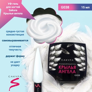 {{productViewItem.photos[photoViewList.activeNavIndex].Alt || productViewItem.photos[photoViewList.activeNavIndex].Description || 'УФ-гель для ногтей Sakura камуфлирующий моделирующий G038, Крылья ангела, 15 мл'}}