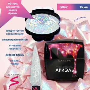 {{productViewItem.photos[photoViewList.activeNavIndex].Alt || productViewItem.photos[photoViewList.activeNavIndex].Description || 'УФ-гель для ногтей Sakura камуфлирующий моделирующий G042, Ариэль, 15 мл'}}