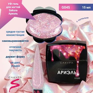 {{productViewItem.photos[photoViewList.activeNavIndex].Alt || productViewItem.photos[photoViewList.activeNavIndex].Description || 'УФ-гель для ногтей Sakura камуфлирующий моделирующий G045, Ариэль, 15 мл'}}