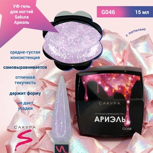 {{productViewItem.photos[photoViewList.activeNavIndex].Alt || productViewItem.photos[photoViewList.activeNavIndex].Description || 'УФ-гель для ногтей Sakura камуфлирующий моделирующий G046, Ариэль, 15 мл'}}
