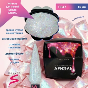 {{productViewItem.photos[photoViewList.activeNavIndex].Alt || productViewItem.photos[photoViewList.activeNavIndex].Description || 'УФ-гель для ногтей Sakura камуфлирующий моделирующий G047, Ариэль, 15 мл'}}