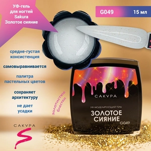 {{productViewItem.photos[photoViewList.activeNavIndex].Alt || productViewItem.photos[photoViewList.activeNavIndex].Description || 'УФ-гель для ногтей Sakura камуфлирующий моделирующий G049, Золотое сияние, 15 мл'}}