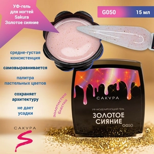 {{productViewItem.photos[photoViewList.activeNavIndex].Alt || productViewItem.photos[photoViewList.activeNavIndex].Description || 'УФ-гель для ногтей Sakura камуфлирующий моделирующий G050, Золотое сияние, 15 мл'}}