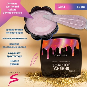 {{productViewItem.photos[photoViewList.activeNavIndex].Alt || productViewItem.photos[photoViewList.activeNavIndex].Description || 'УФ-гель для ногтей Sakura камуфлирующий моделирующий G051, Золотое сияние, 15 мл'}}