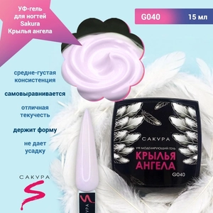 {{productViewItem.photos[photoViewList.activeNavIndex].Alt || productViewItem.photos[photoViewList.activeNavIndex].Description || 'УФ-гель для ногтей Sakura камуфлирующий моделирующий G040, Крылья ангела, 15 мл'}}